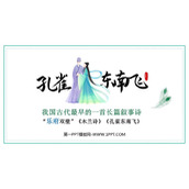 《孔雀东南飞》PPT免费下载