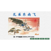 《孔雀东南飞》PPT免费课件