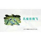 《孔雀东南飞》PPT课件下载