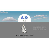 《离骚》PPT免费课件下载
