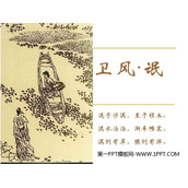 《氓》PPT免费课件