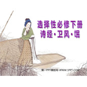 《氓》PPT教学课件