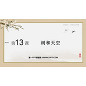 《树和天空》PPT课件下载
