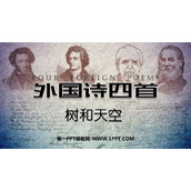 《树和天空》PPT教学课件