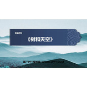 《树和天空》PPT课件