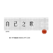 《自己之歌》PPT下载