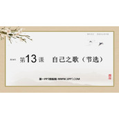 《自己之歌》PPT课件