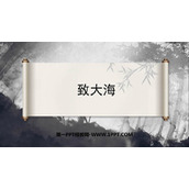 《致大海》PPT教学课件