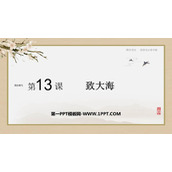 《致大海》PPT课件