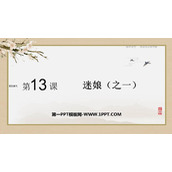 《迷娘》PPT教学课件