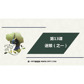 《迷娘》PPT下载