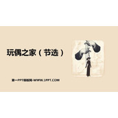 《玩偶之家》PPT课件下载