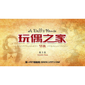 《玩偶之家》PPT教学课件
