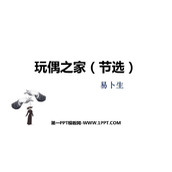 《玩偶之家》PPT课件