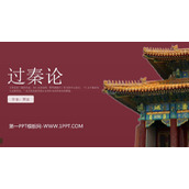 《过秦论》PPT优秀课件