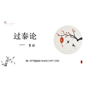 《过秦论》PPT优质课件
