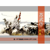 《苏武传》PPT免费课件