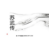 《苏武传》PPT课件下载