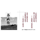 《苏武传》PPT教学课件
