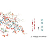 《屈原列传》PPT教学课件