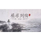 《屈原列传》PPT下载