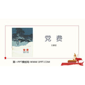 《党费》PPT教学课件