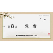 《党费》PPT下载