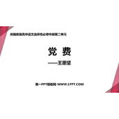 《党费》PPT课件