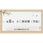 《小二黑结婚》PPT教学课件