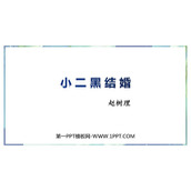 《小二黑结婚》PPT下载