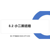 《小二黑结婚》PPT课件