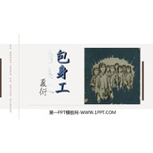 《包身工》PPT免费下载