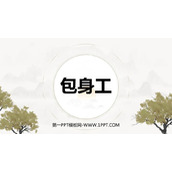 《包身工》PPT课件下载