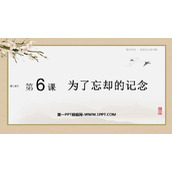 《为了忘却的记念》PPT课件下载