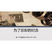 《为了忘却的记念》PPT教学课件