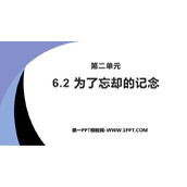 《为了忘却的记念》PPT下载