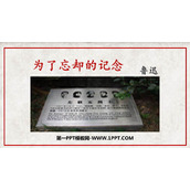 《为了忘却的记念》PPT课件