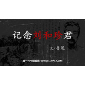 《记念刘和珍君》PPT下载