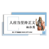 《人应当坚持正义》PPT课件下载