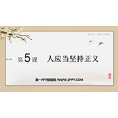 《人应当坚持正义》PPT下载