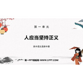 《人应当坚持正义》PPT课件