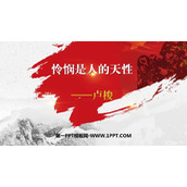 《怜悯是人的天性》PPT下载