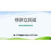 《修辞立其诚》PPT教学课件