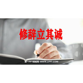 《修辞立其诚》PPT下载