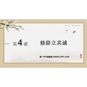 《修辞立其诚》PPT课件