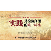 《实践是检验真理的唯一标准》PPT课件下载