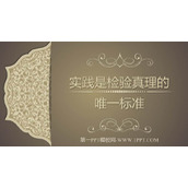 《实践是检验真理的唯一标准》PPT教学课件