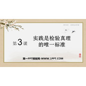 《实践是检验真理的唯一标准》PPT下载