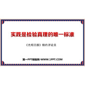 《实践是检验真理的唯一标准》PPT课件