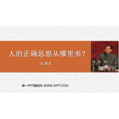 《人的正确思想是从哪里来的》PPT教学课件